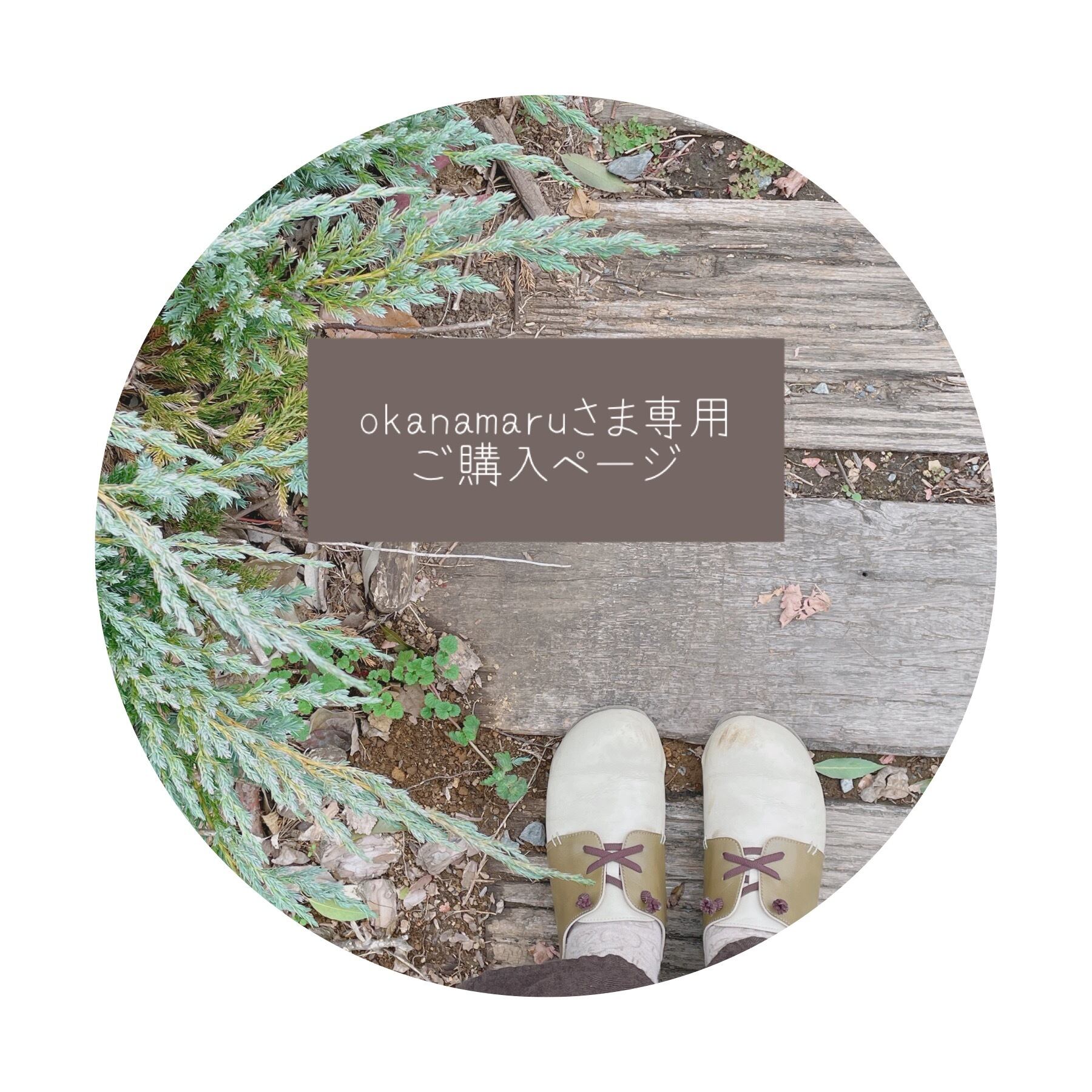 ○ okanamaru様専用ご購入ページ○