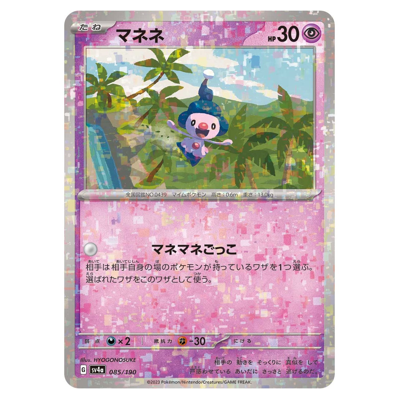 マネネ ミラー SV4a 085/190 | ポケモンカード専門店 Cobalt Cave