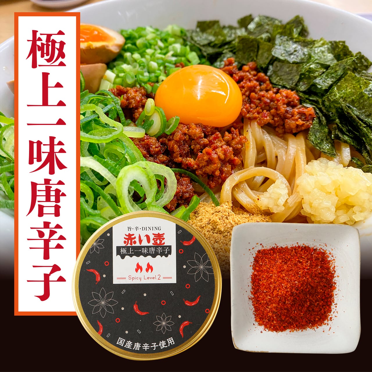 上品な辛さ！唐辛子料理専門店の〈極上一味唐辛子〉10g 缶入り