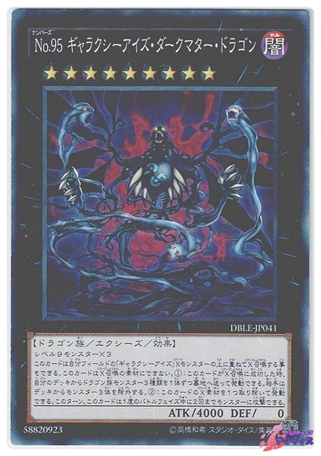 Ｎｏ.９５ ギャラクシーアイズ・ダークマター・ドラゴン　[ノーパラ] [ランクB] [DBLE-JP041] [遊戯王]