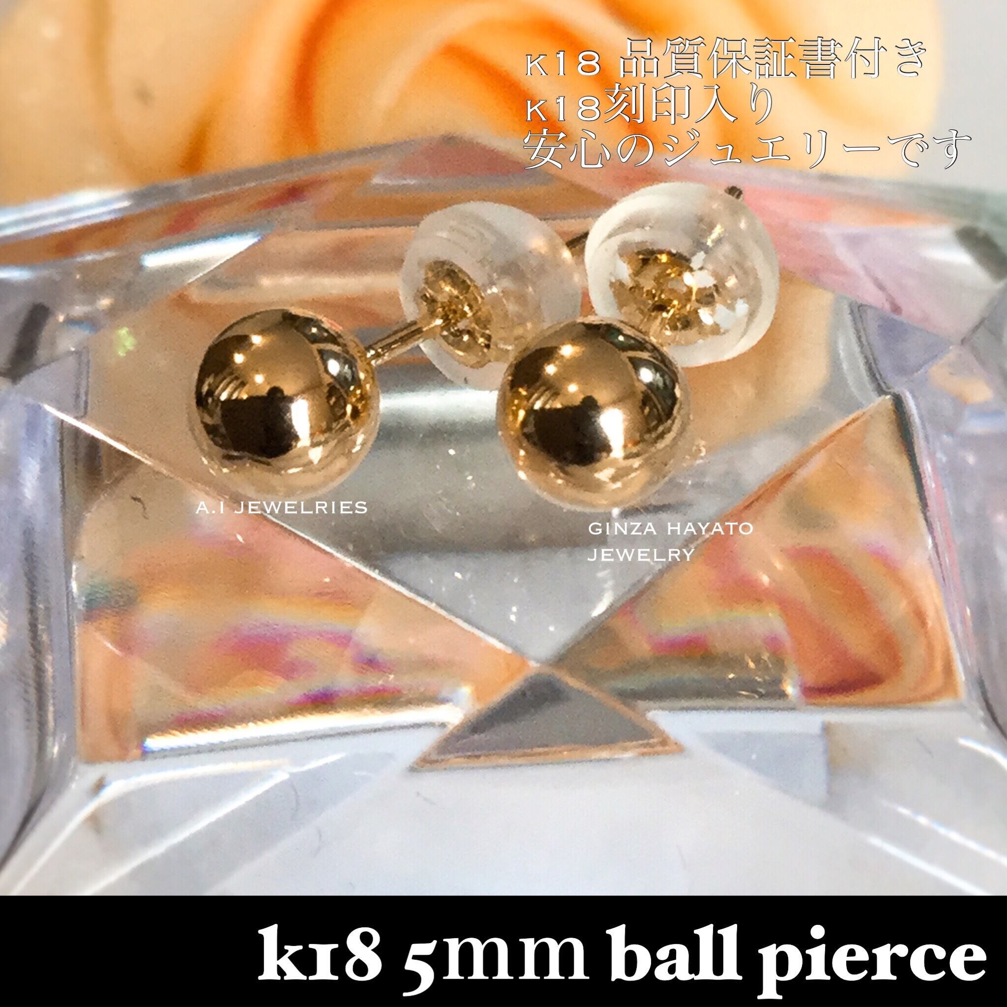 K18 18金 5ｍｍ ボール ピアス 5ｍｍ Ball ピアス A I Jewelries エイアイジュエリーズ