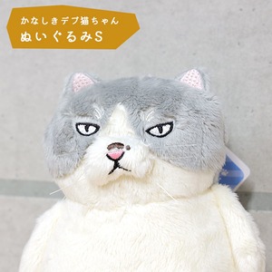 かなしきデブ猫ちゃん グッズ 「かわいらしきぬいぐるみS」 ねこ キャット かわいい キャラクター 絵本作家 かのうかりん karin-goods-2736