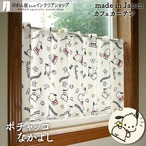 【受注生産】 カフェカーテン サンリオ ポチャッコ なかよし 幅120×丈45cm 93561