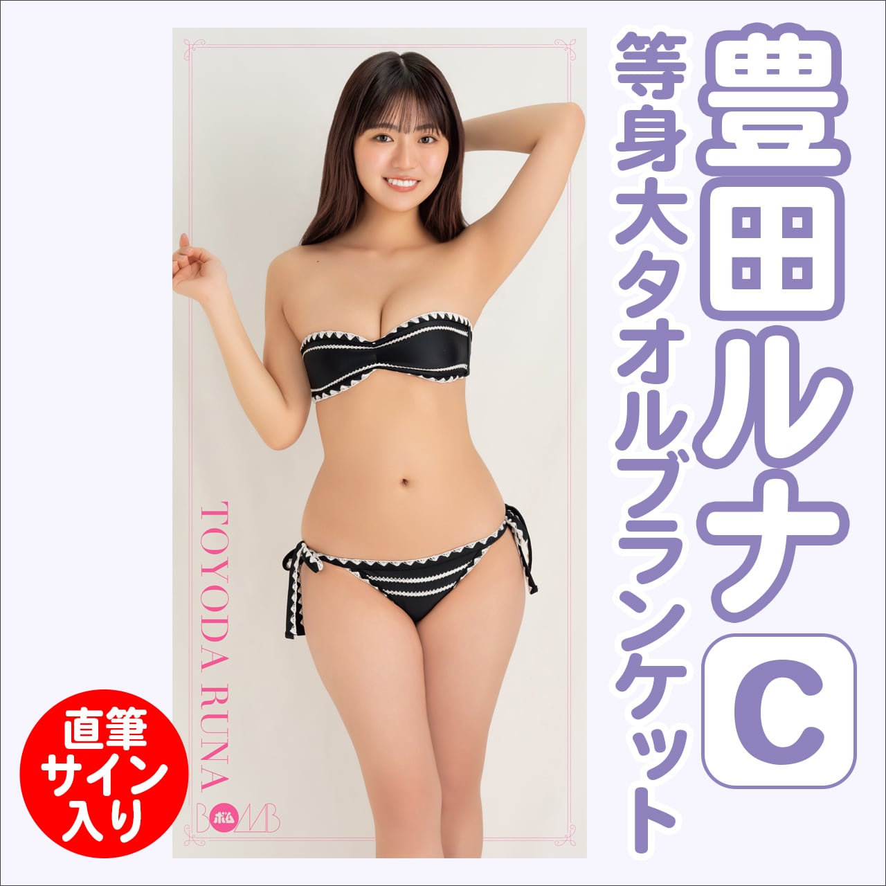 豊田ルナ等身大タオルブランケットC ※直筆サイン入り】 | ボムアイドル