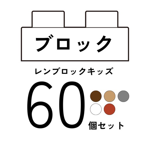 クリスマス早割！10％OFF　レンブロックキッズ　凸ブロック単色 60個セット