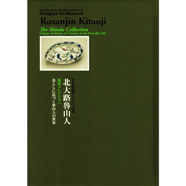 北大路魯山人展 図録 | 新潟市美術館ミュージアムショップ ルルル