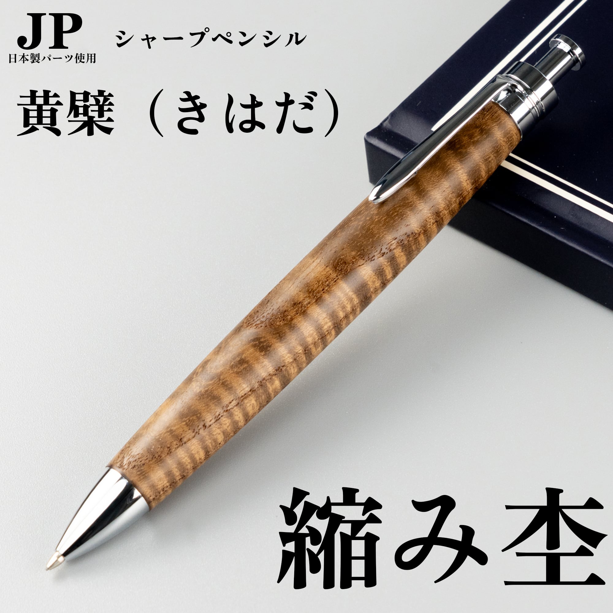 木軸シャーペン】ケヤキ （欅） 上杢 / 0.5mmシャープペンシル /Penman