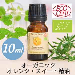 オーガニック　オレンジスイート精油【10ml】エッセンシャルオイル/アロマオイル