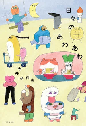 『日々のあわあわ』  寺井奈緒美
