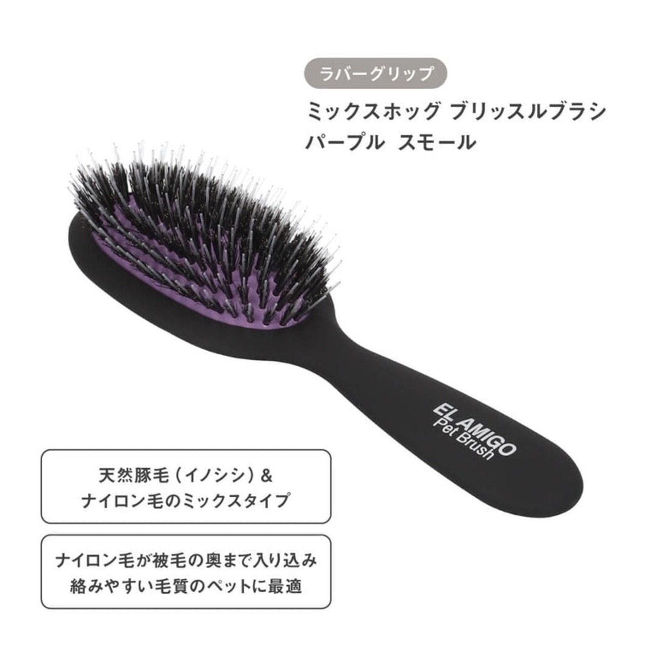 【ミックスホッグ ブリッスルブラシ (パープル)】抜け毛、皮脂、ほこりを効果的に除去！
