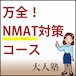 万全！NMAT対策コース