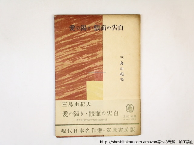 愛の渇き　假面の告白　現代日本名作選　再版　帯　/　三島由紀夫　恩地孝四郎装　[36213]