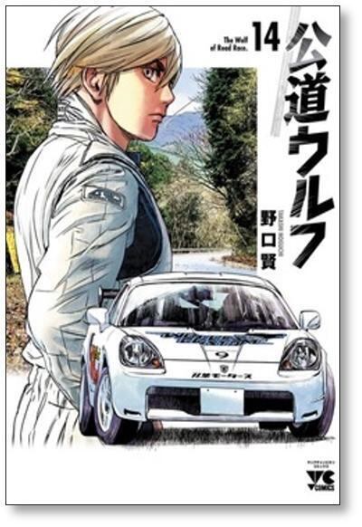 公道ウルフ 野口賢 [1-9巻 コミックセット/未完結] 公道ウルフ 野口賢 [1-17巻 コミックセット/未完結] | 漫画全巻