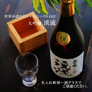 名入れ 日本酒 ギフト【 大吟醸 渓流 名入れ 酒グラス & ひのき升 セット 720ml 】還暦祝い 金賞 受賞 モンドセレクション 敬老の日 敬老の日ギフト 父 母 プレゼント ギフトボックス 感謝のメッセージ 名入れ ギフト 記念日 誕生日 名入れ プレゼント 結婚記念日 退職祝い 送料無料