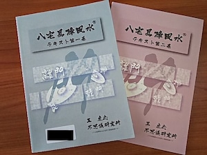 【生気で満たす】八宅易陣風水テキスト２冊、DVD(12枚組)