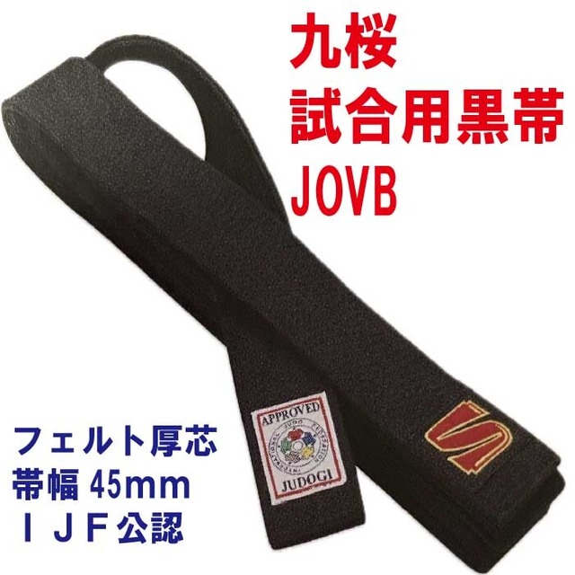 九桜　試合用黒帯　JOVB　（ネーム刺繍6文字まで無料）