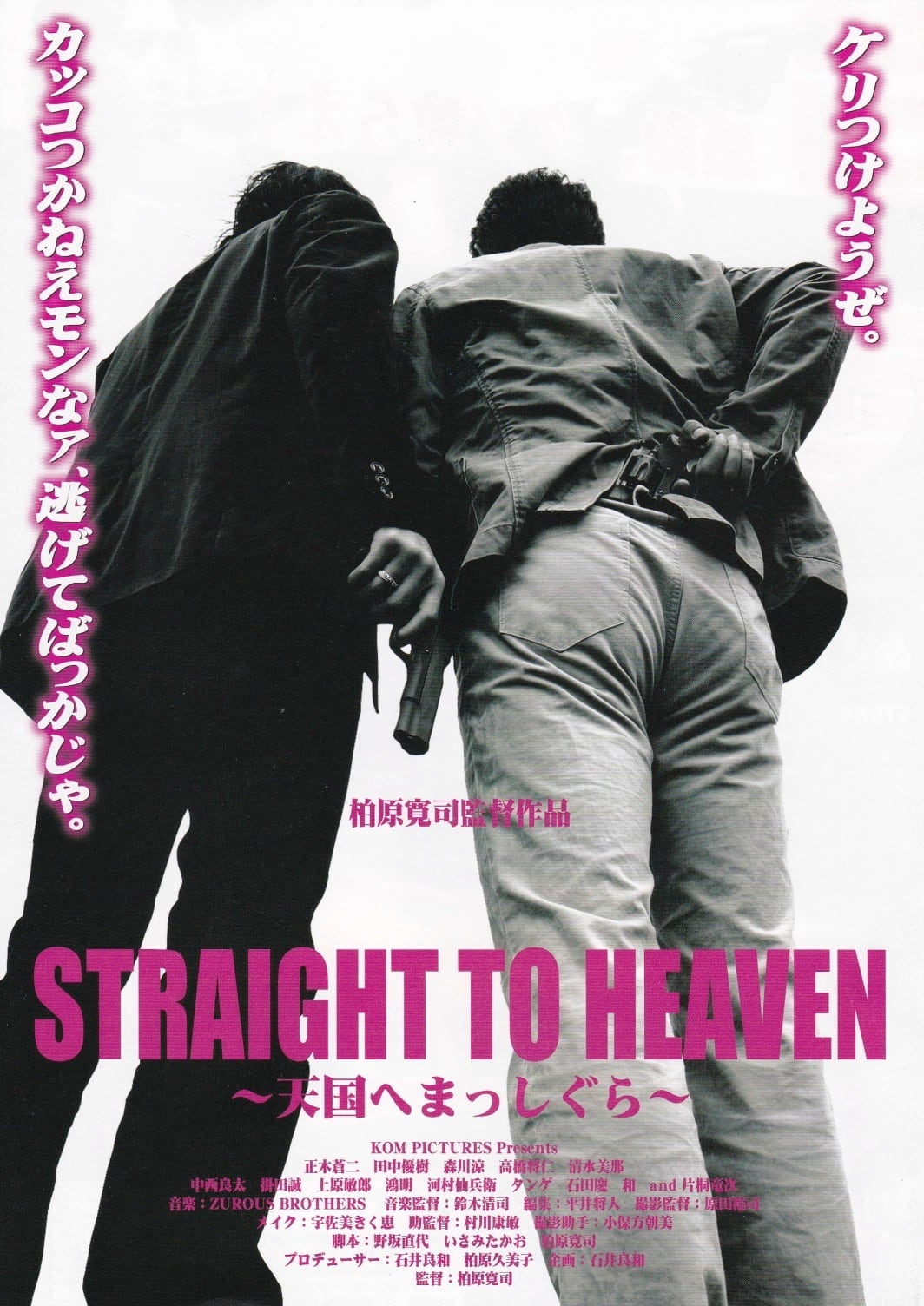 STRAIGHT TO HEAVEN 〜天国へまっしぐら〜【ポスター】 | シルバー