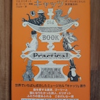 キャッツ ポッサムおじさんの実用猫百科