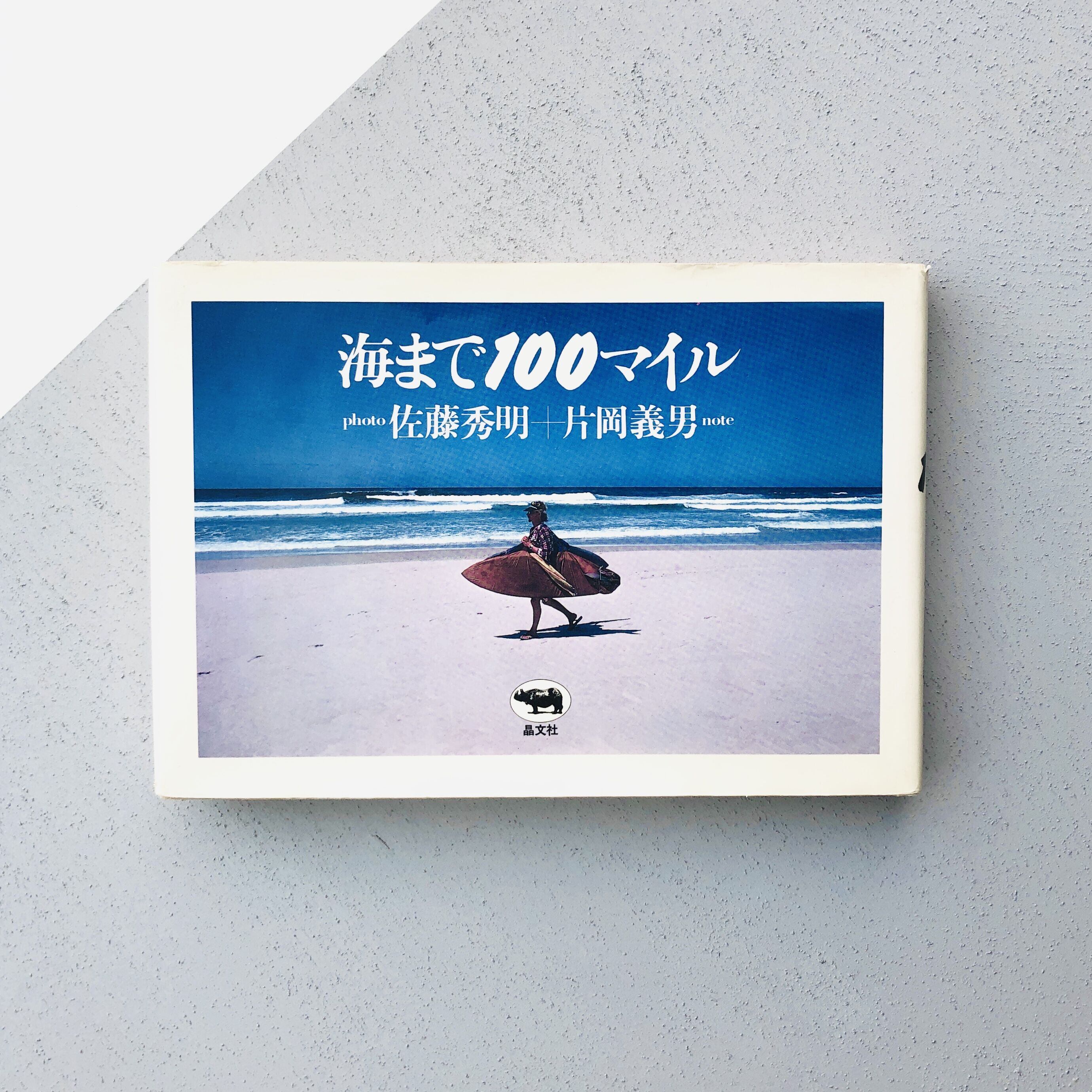海まで100マイル 佐藤秀明 片岡義男 晶文社 海まで100マイル | 本の轍