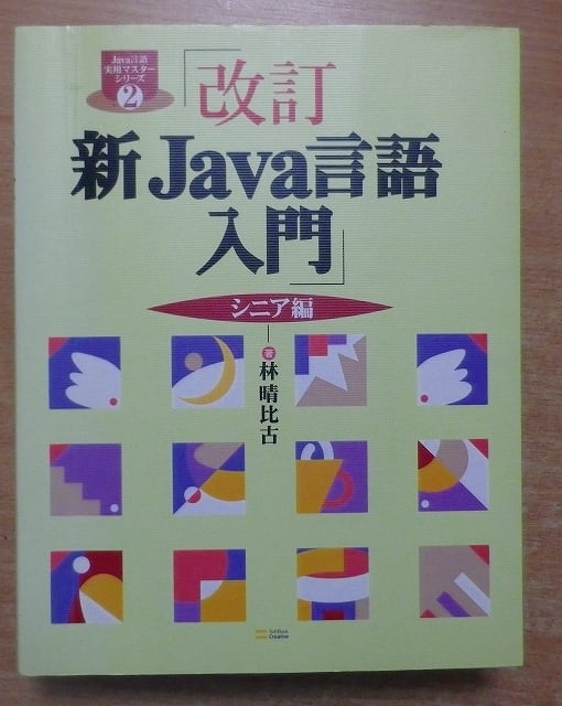 新Ｊａｖａ言語入門  シニア編 /ＳＢクリエイティブ/林晴比古（単行本） 改訂 新Java言語入門 シニア編 (Java言語実用マスターシリーズ) 林