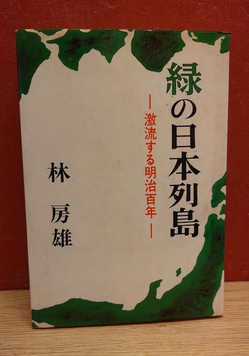 緑の日本列島～激流する明治百年～