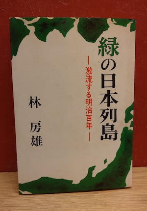緑の日本列島~激流する明治百年~ 緑の日本列島~激流する明治百年~