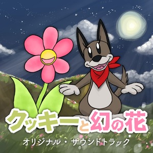 クッキーと幻の花 オリジナル・サウンドトラック（２曲）