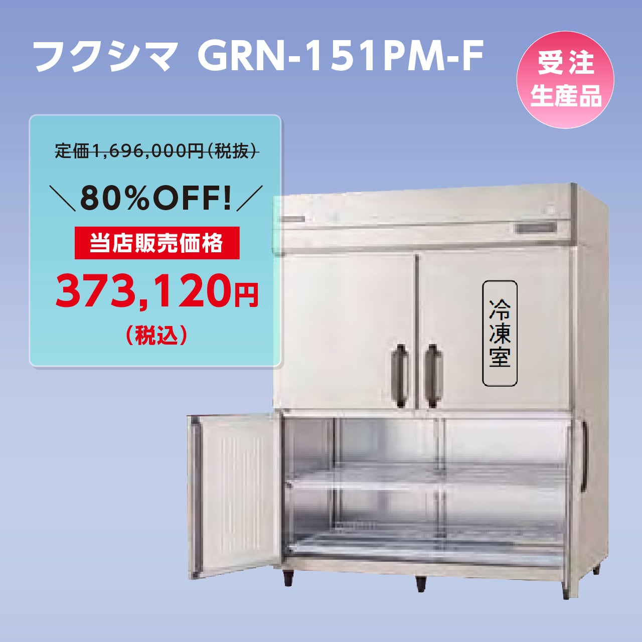 タテ型冷凍冷蔵庫【幅1,490/薄型650/冷蔵3室・冷凍1室/センターフリータイプ】フクシマ・GRN-151PM-F