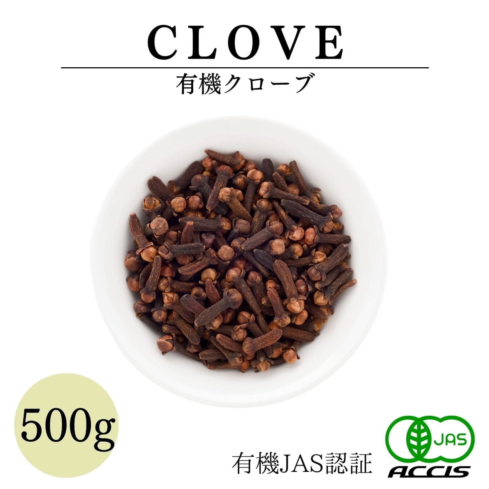 送料無料 】オーガニック クローブ ホール 500g 業務用 【有機JAS認証