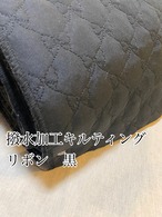1m 撥水加工　刺繍　黒　キルティング　生地