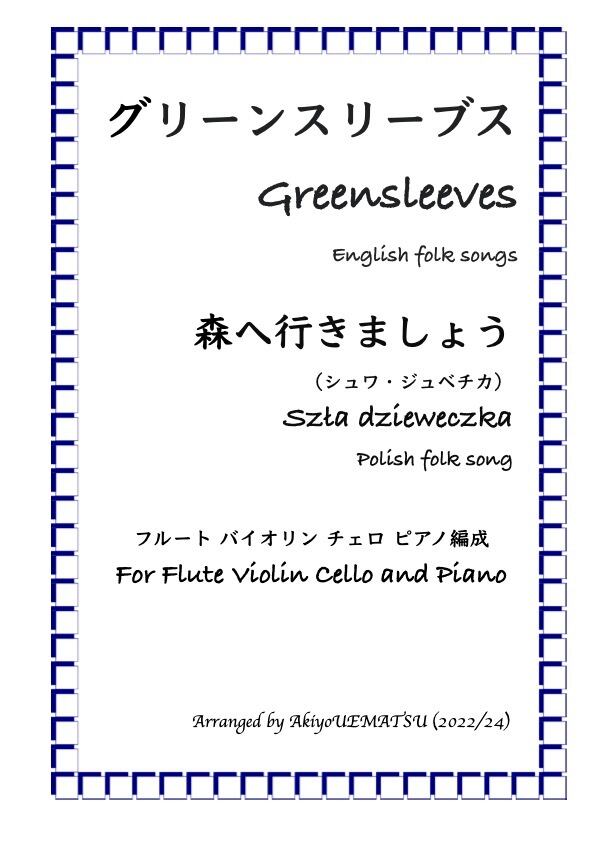 グリーンスリーブス』『森へ行きましょう』フルート・バイオリン