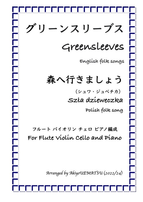 『グリーンスリーブス』『森へ行きましょう』フルート・バイオリン・チェロ・ピアノ編成