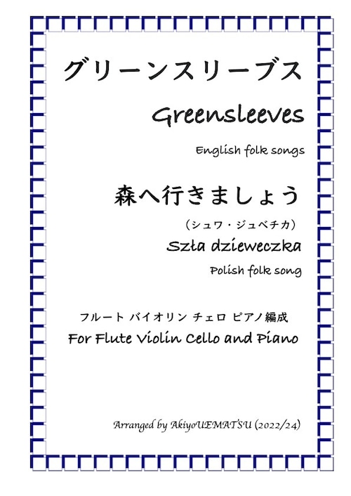 『グリーンスリーブス』『森へ行きましょう』フルート・バイオリン・チェロ・ピアノ編成