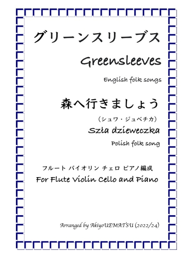 『グリーンスリーブス』『森へ行きましょう』フルート・バイオリン・チェロ・ピアノ編成