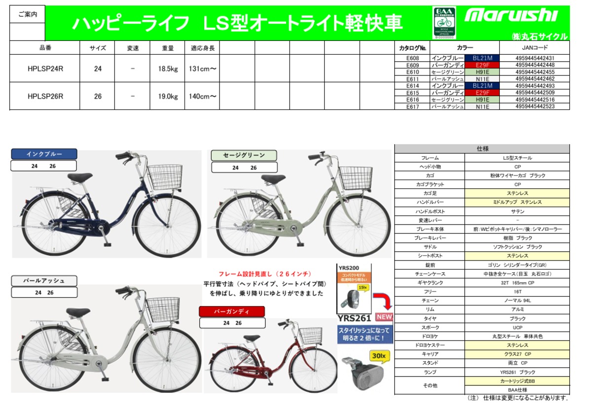 丸石 ハッピーライフ 24インチ 26インチ オートライト HPLSP24R 