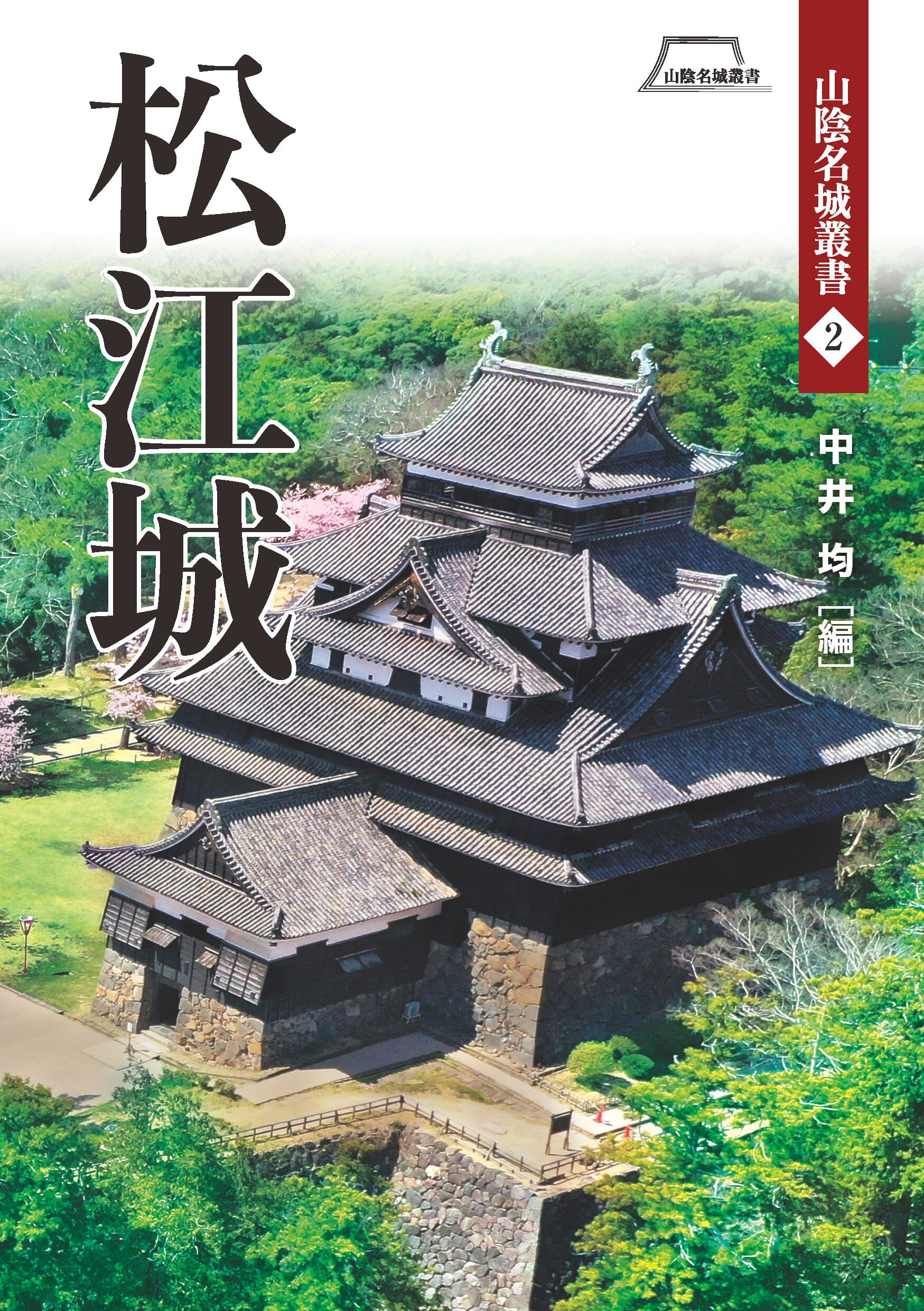 山陰名城叢書2「松江城」　ハーベスト出版