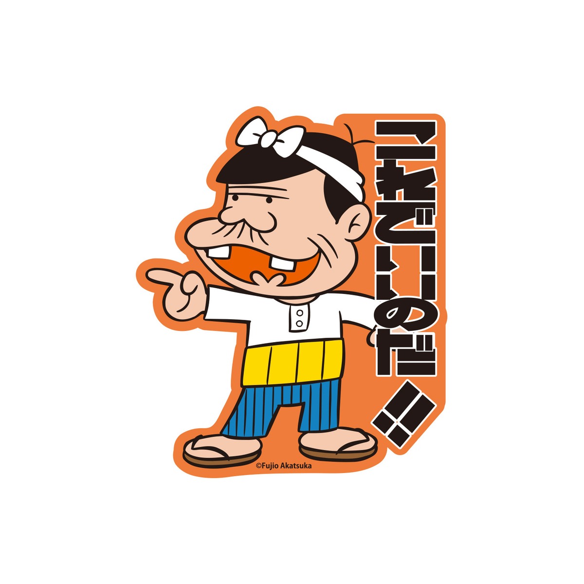 キャラクターステッカー 天才バカボン バカボンのパパ これでいいのだ 