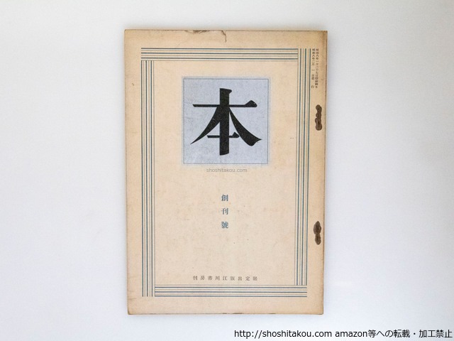 （雑誌）本　創刊号　/　堀辰雄　横光利一　小林秀雄訳ランボオ　小穴隆一　芥川龍之介(画)　中川一政　他　[37776][良好]