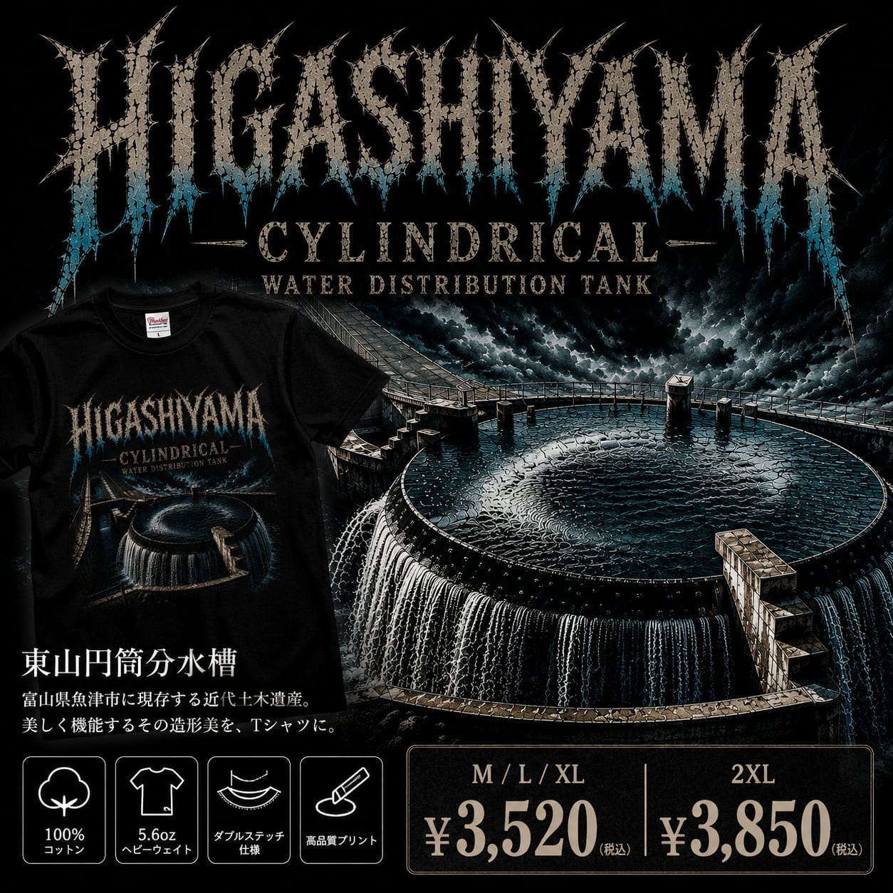 【魚津市】東山円筒分水槽 Tシャツ【登録有形文化財】