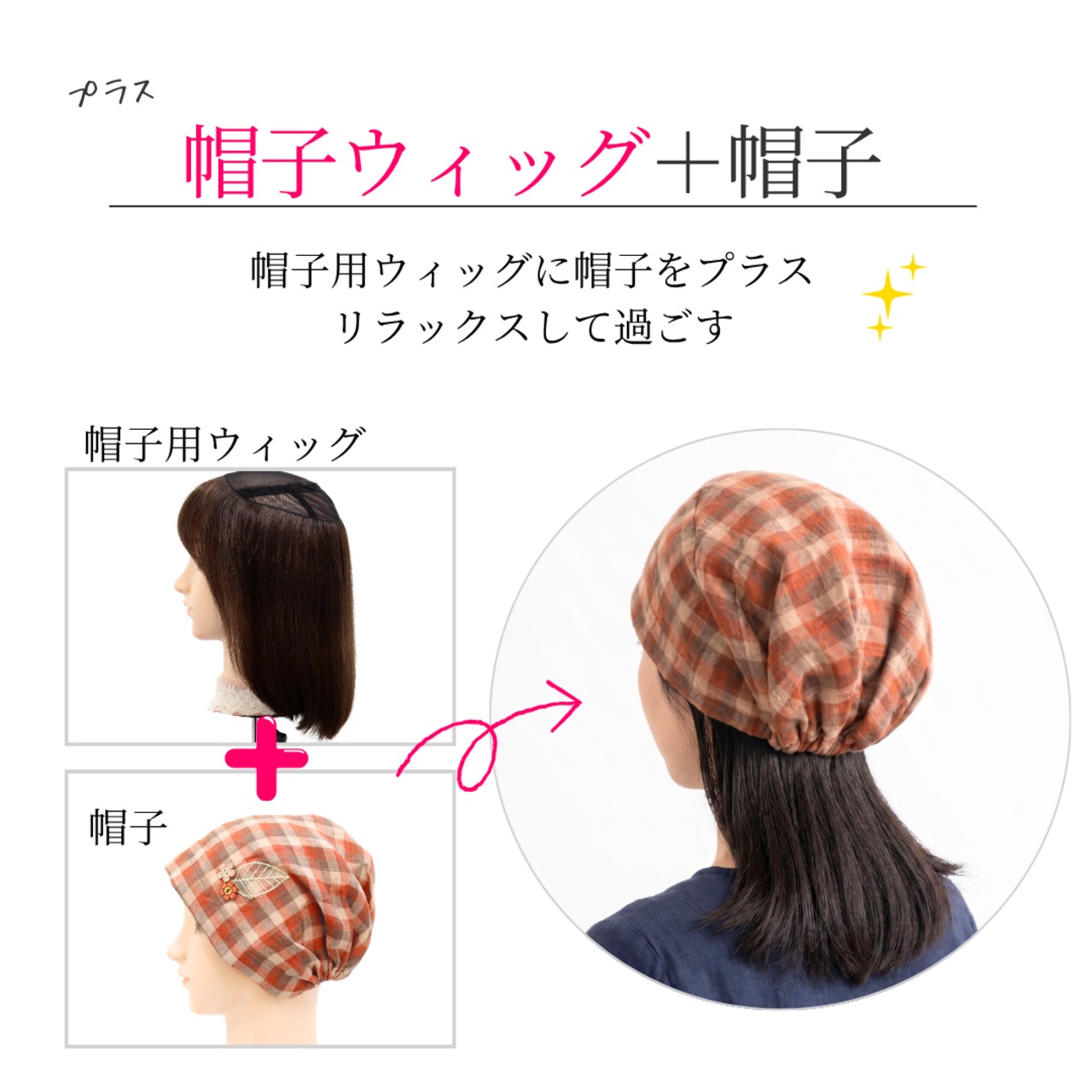 医療用帽子 チェック柄 おうち帽子｜抗がん剤 脱毛 帽子 敏感な頭皮にやさしい室内用ケア帽子