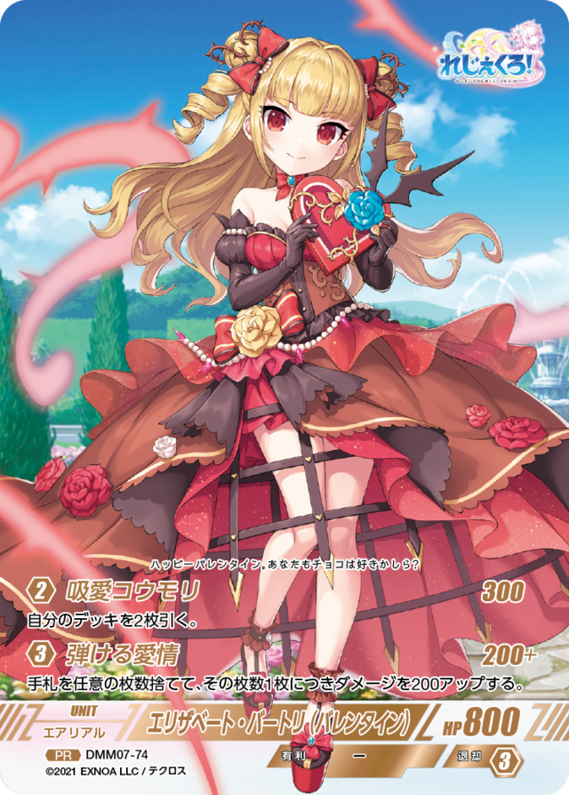 エリ様♡専用 DMM07-74 PR エリザベート・バートリ（バレンタイン） | 暁ノ星学園通販部