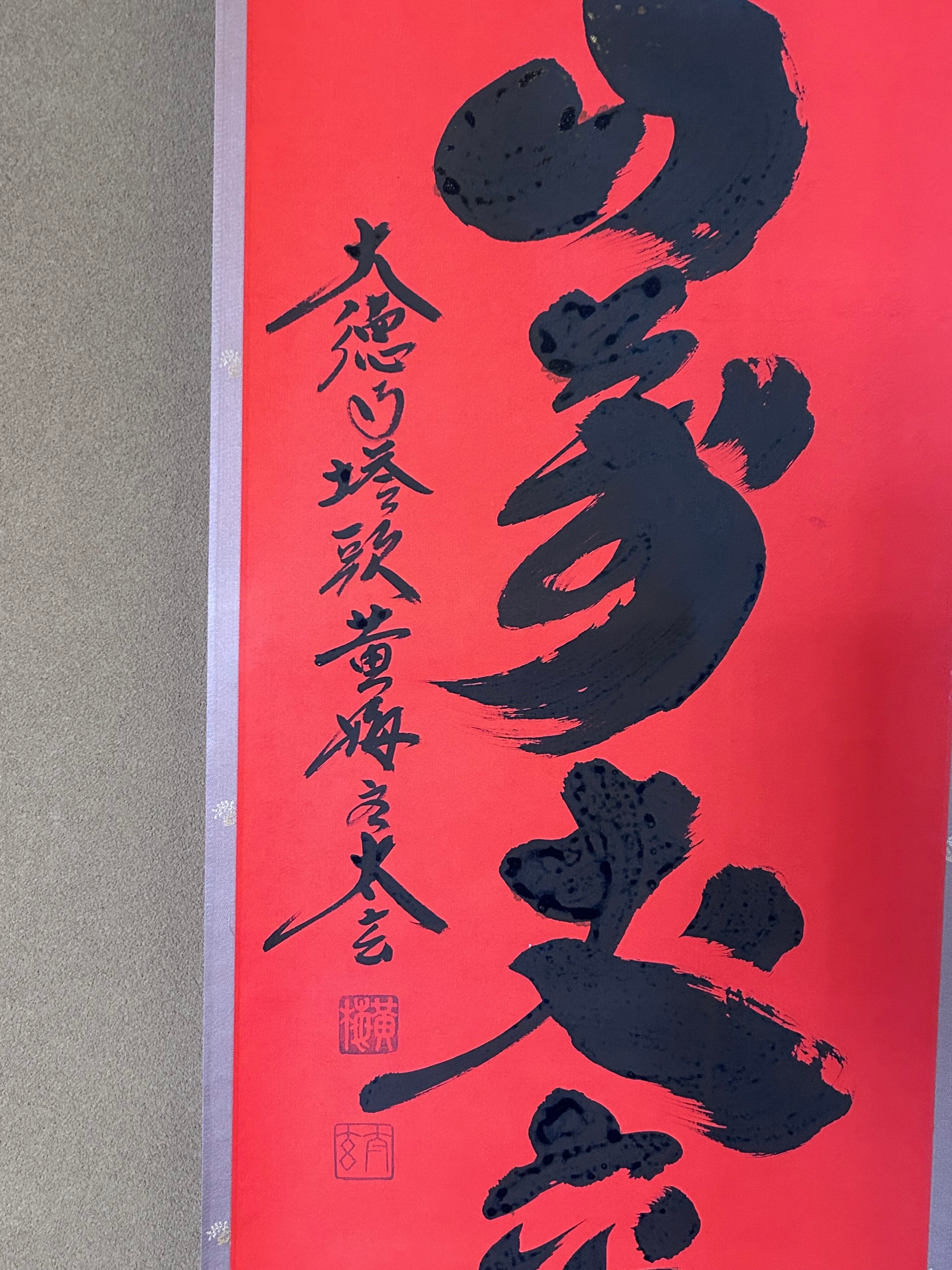 茶道具 一行書 掛軸 紅唐紙 寿山万丈高 大徳寺塔頭 黄梅院 小林 茶道具 一行書 掛軸 紅唐紙 寿山万丈高 大徳寺塔頭 黄梅院 小林
