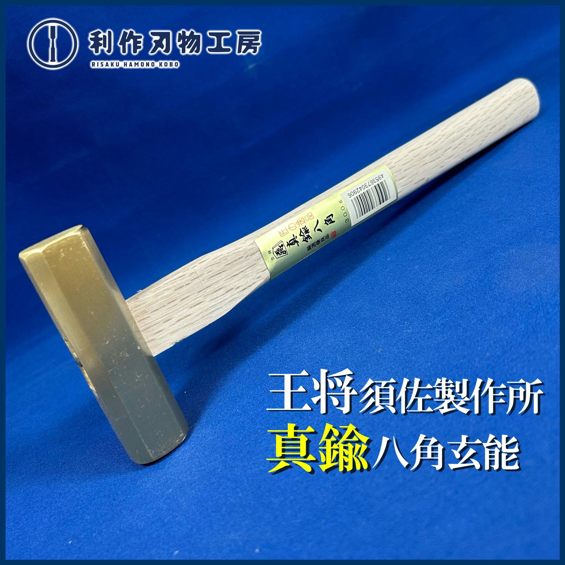 王将 真鍮八角玄能柄付(真鍮ハンマー) 300g [鉋調整用玄能]【新品/代表