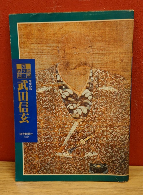 歴史の旅　武田信玄　読売カラー百科121