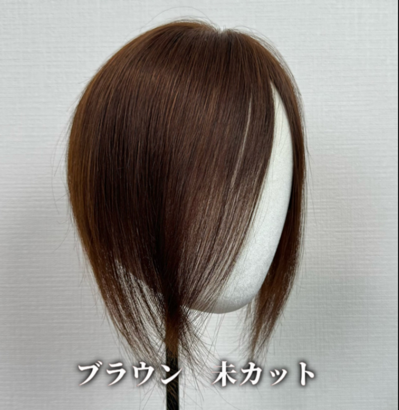 商品名: カモメ 前髪ウィッグ 前髪あり/なし スキンレースタイプ 