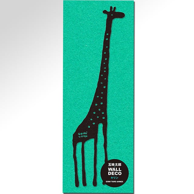 インテリアステッカー ウォールデコ 「キリン」 | 五味太郎 アネックス