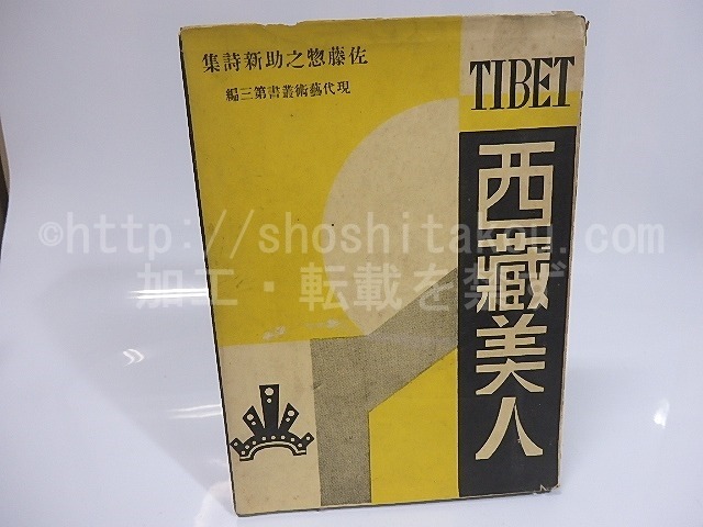 詩集　西蔵美人　献呈署名入　/　佐藤惣之助　　[25523]