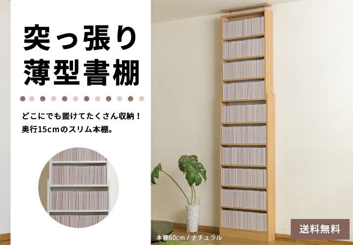 薄型本棚 本棚 薄型 大容量 60cm つっぱり 壁面収納 スリムラック 漫画 収納