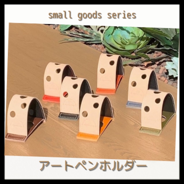 アートペンホルダー／smallgoodsシリーズ　