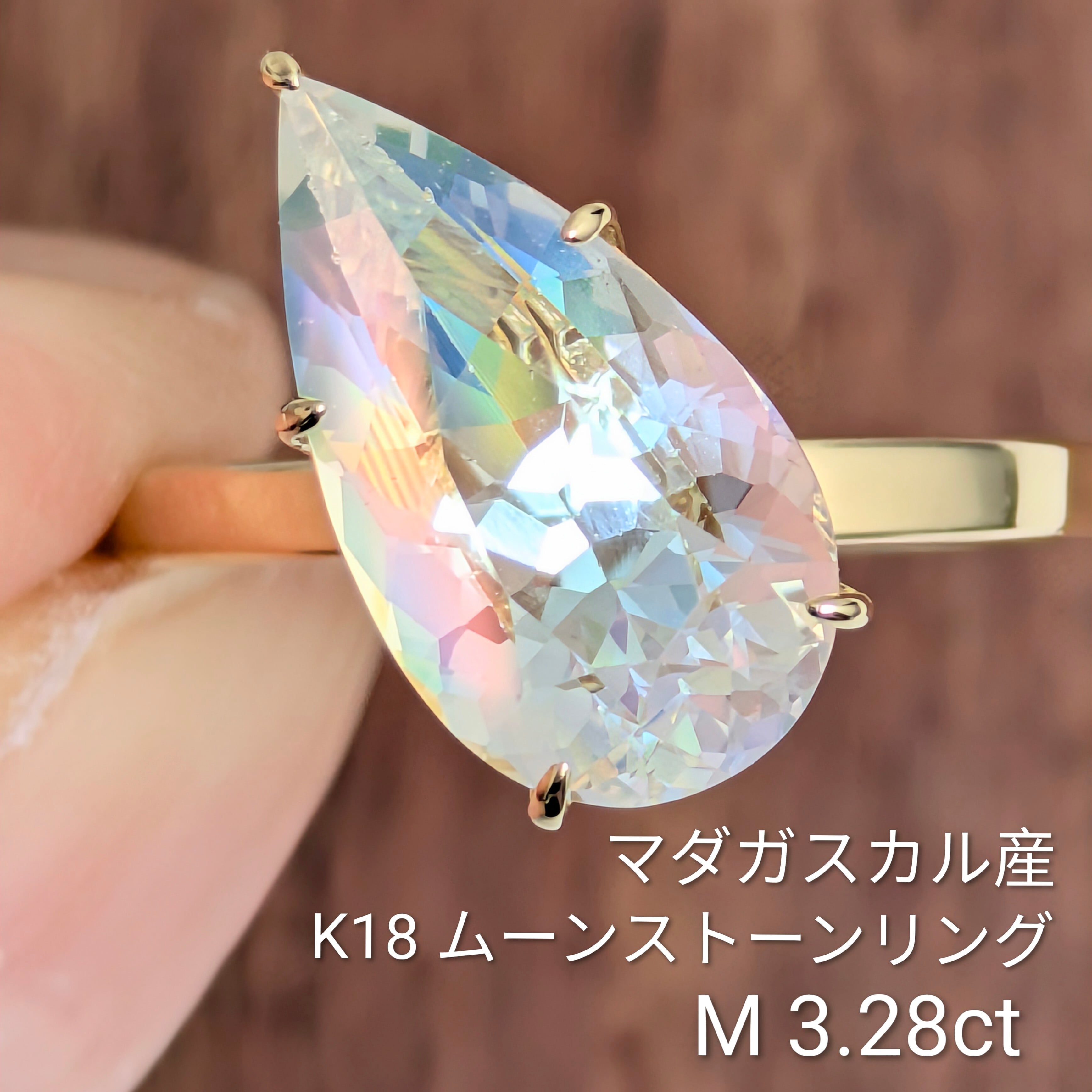 K18 ムーンストーンリング マダガスカル産 ムーンストーン 3.28ct